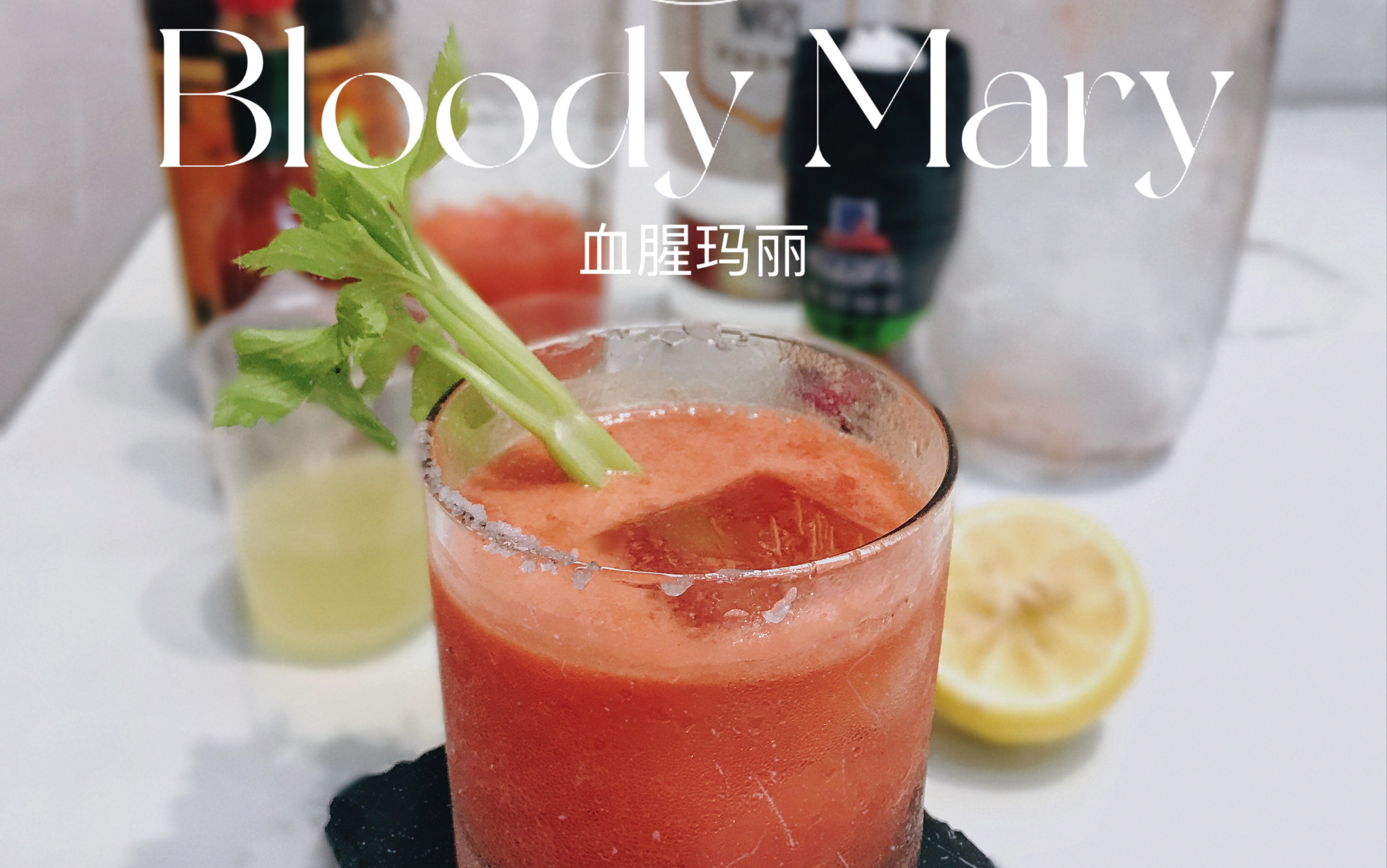 ＂喝不醉的蕃茄汁＂|血腥玛丽「Bloody Mary」哔哩哔哩bilibili