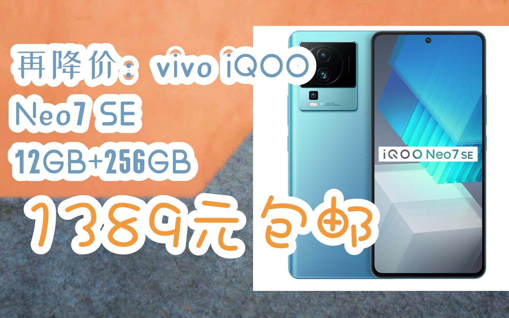 【京东优惠速递|请看简介】再降价:vivo iqoo neo7 se 12gb 256gb