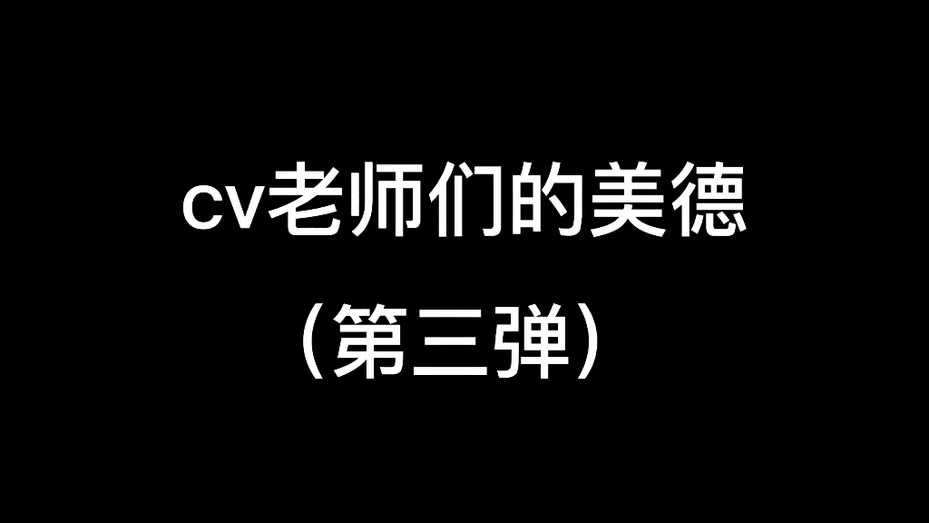 [图]配音演员们的美德（第三弹）