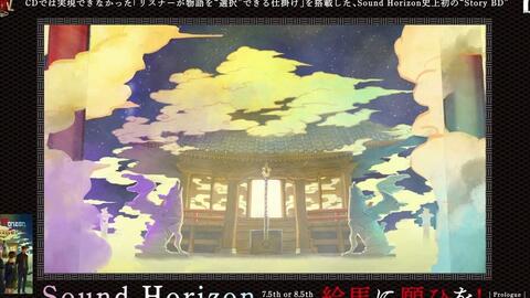 Sound Horizon 7.5th or 8.5th Story BD『絵馬に願ひを！』（Prologue 