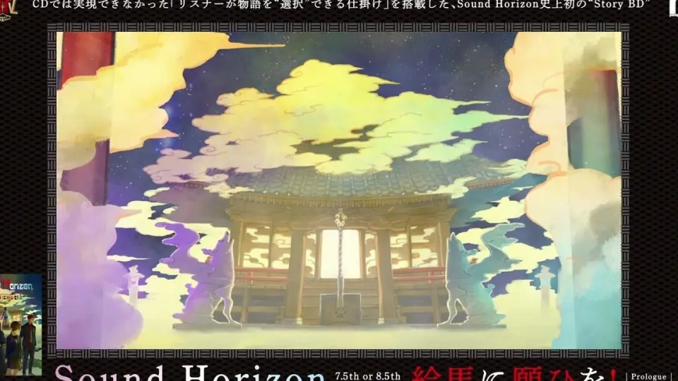 Sound Horizon 7.5th or 8.5th Story BD『絵馬に願ひを！』（Prologue 