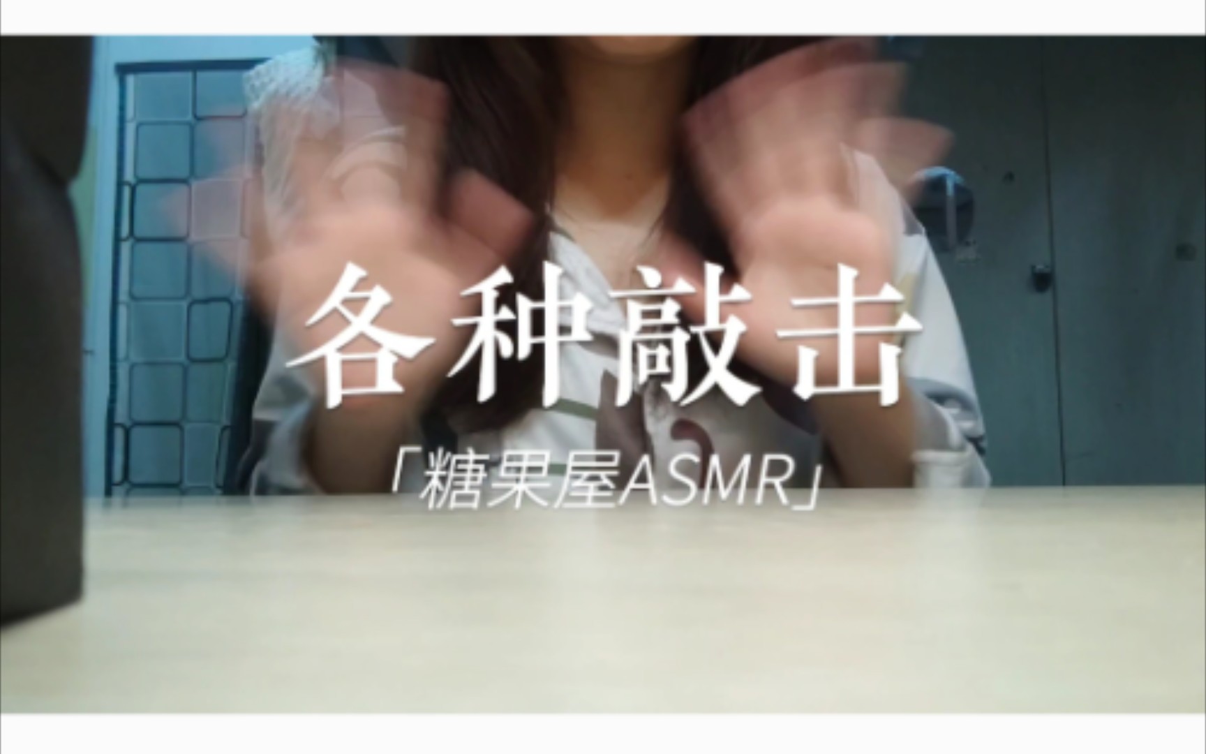 【糖果屋ASMR】:各种敲击哔哩哔哩bilibili