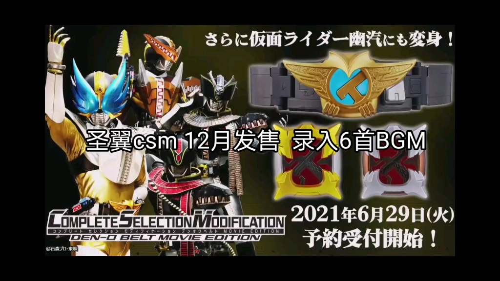 [图]仮面ライダー ウイングフォーム （全BGM展示）Wing Form CSM DEN-O BELT MOVIE EDITION 税后19800日元2021年12月