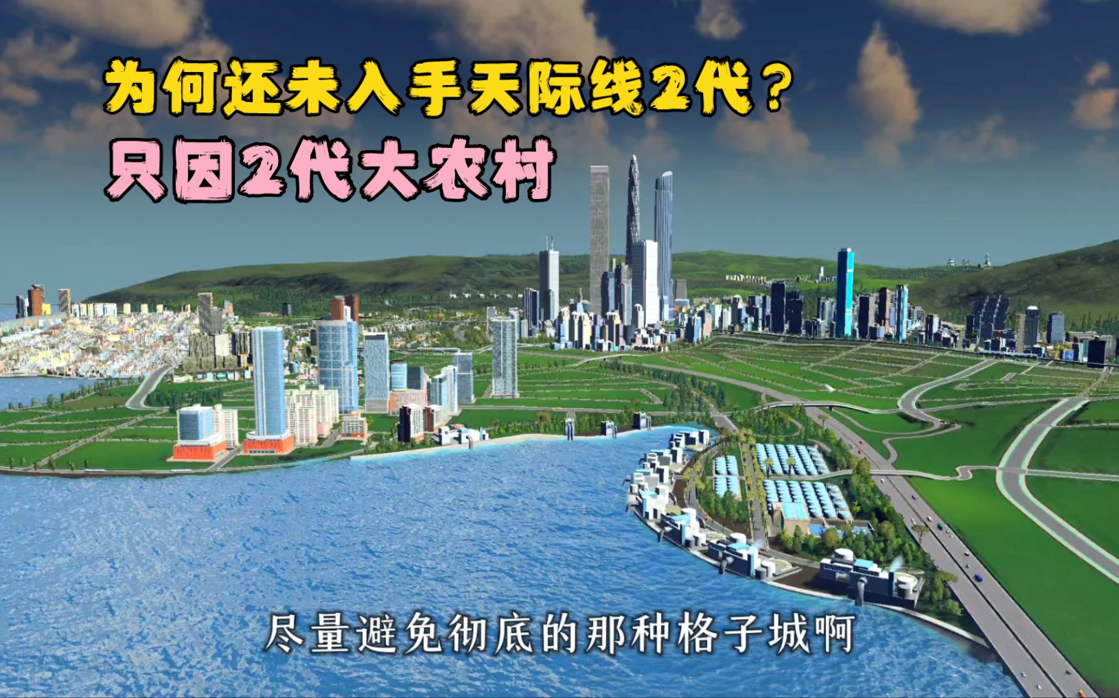 第23集|为何还未入手都市天际线2?只因2代尚未成熟!今天继续推进灿港B城城建!