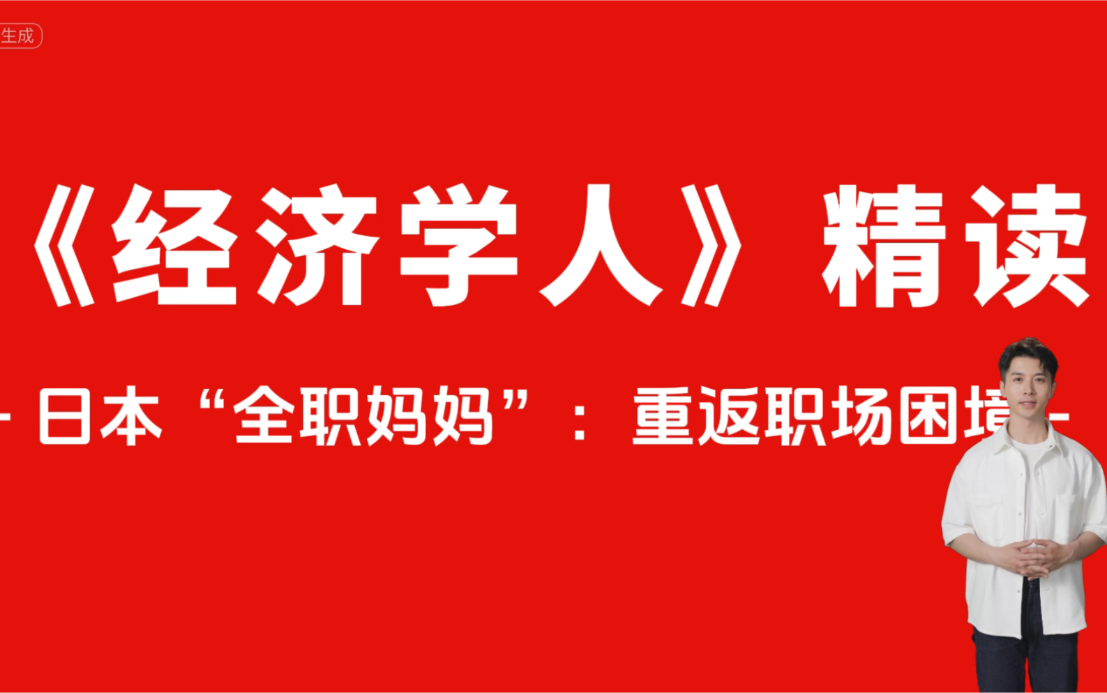 外刊精读|“全职妈妈”重返职场有多难?哔哩哔哩bilibili