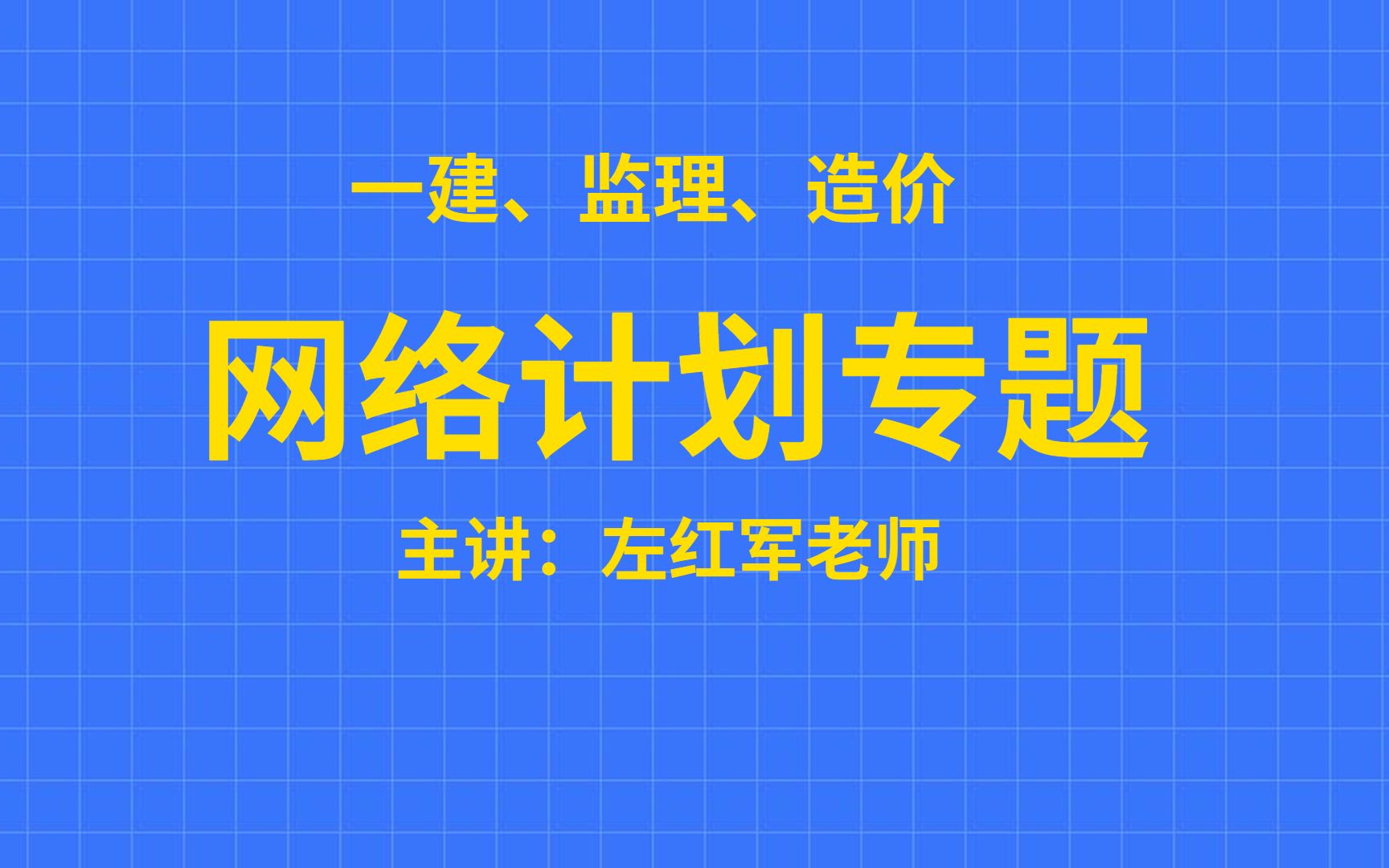 佑森教育“考神”左红军老师《网络计划专题》2哔哩哔哩bilibili