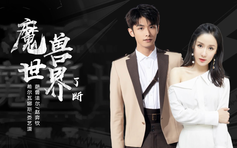 我是特优声娄艺潇/赵弈钦-综艺-全集-高清独家在线观看-bilibili-哔哩