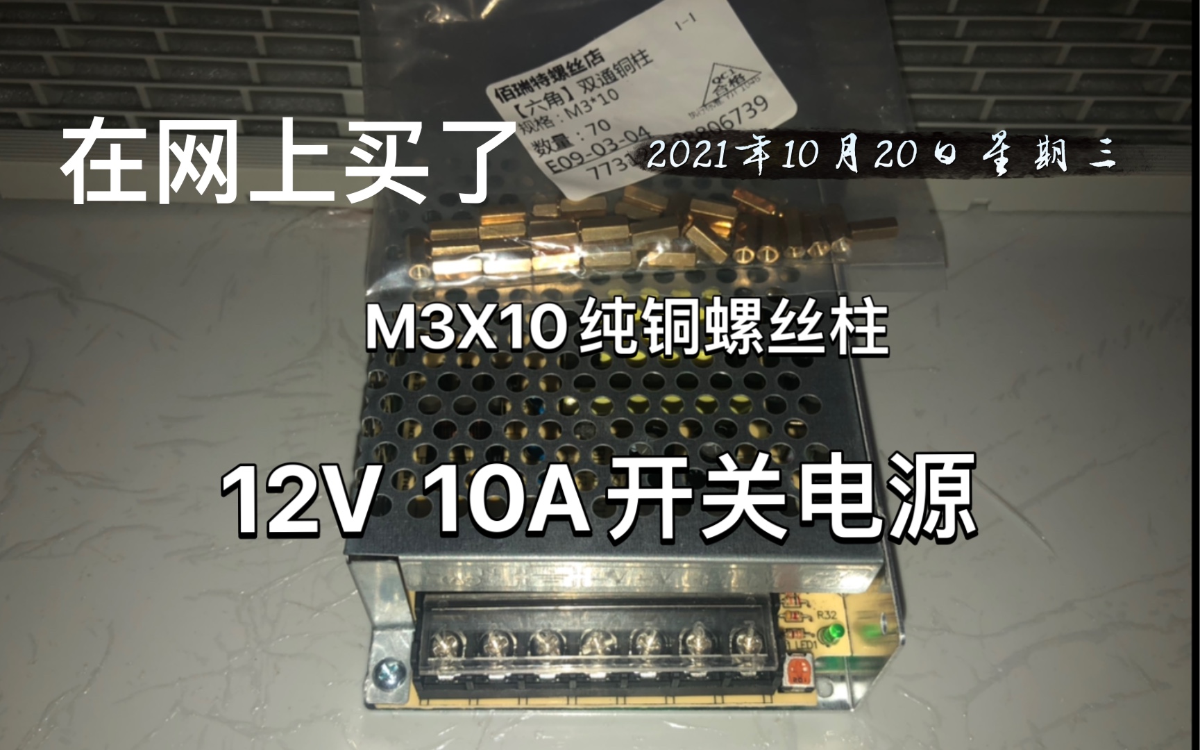 【开箱视频】在网上买了12V 10A开关电源和M3X10纯铜螺丝柱哔哩哔哩bilibili