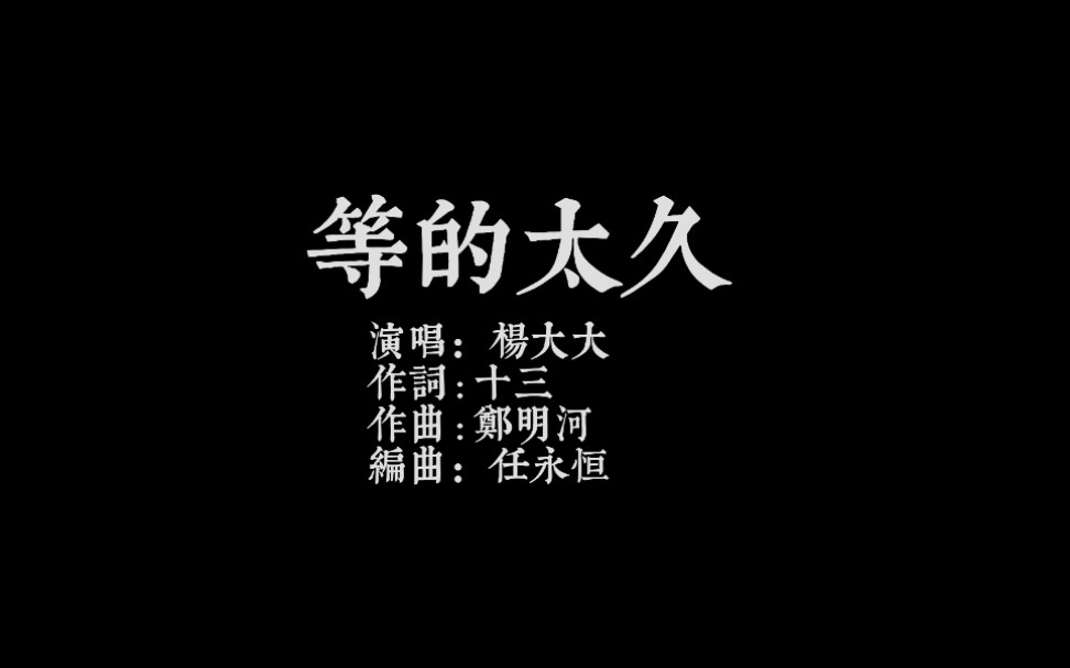 [图]《等的太久-杨大六》