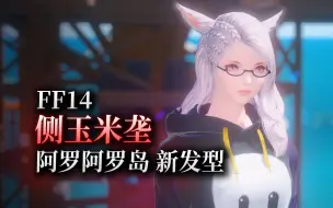 【ff14】6.51新发型：侧玉米垄（多变迷宫：阿罗阿罗岛丨可交易）