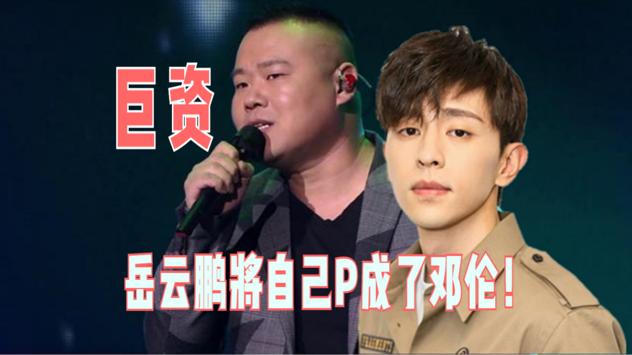 岳云鹏将自己p成了邓伦过程全公开邓伦这样回复