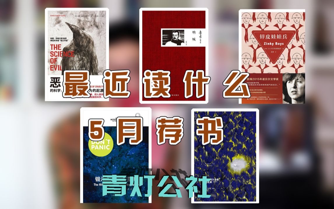 [图]【青灯公社】最近读什么 5月荐书 《恶的科学》/《锌皮娃娃兵》/《呐喊》/《献给阿尔吉侬的花束》/《银河系搭车客指南》