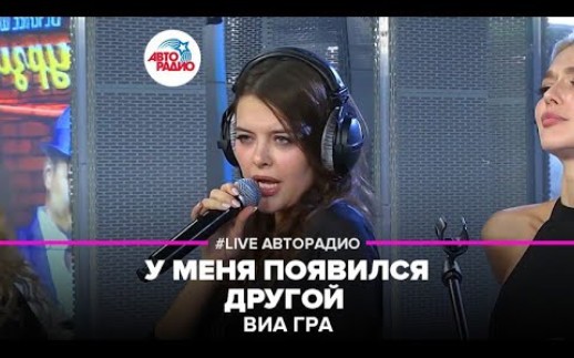 [图]ВИА ГРА圣女天团 - У Меня Появился Другой (LIVE @ Авторадио)