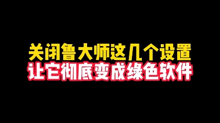 电脑上装了鲁大师的,一定要记得关闭这些设置,一招让它变成绿色软件!哔哩哔哩bilibili