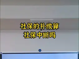 下载视频: 社保的补缴算社保中断吗