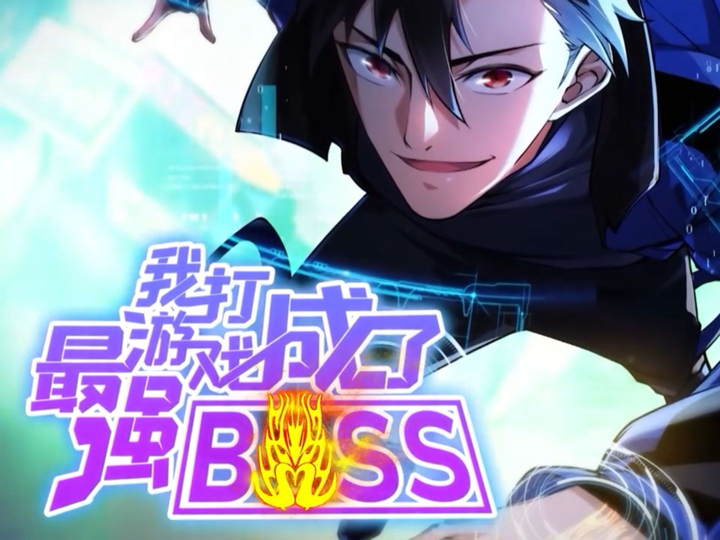 [图]【我打游戏成了最强BOSS】路杳勇闯异界，极恶求生。【1-10集】