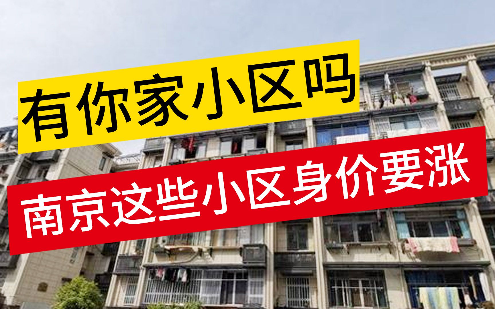 南京今年改造108个老小区,这些小区身价要涨,看看有你家吗?哔哩哔哩bilibili