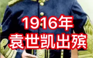 Download Video: 1916年袁世凯出殡，珍贵视频