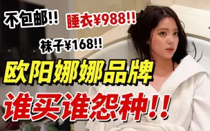 Download Video: 欧阳娜娜睡衣卖988不包邮！割韭菜割明白了