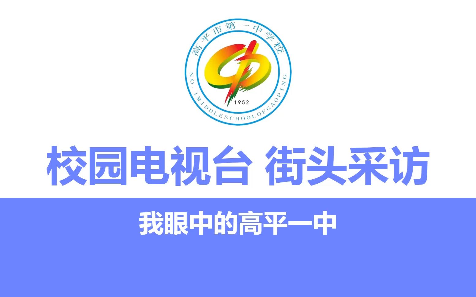 你眼中的母校怎么样?【街头采访】【高平一中校园电视台】我眼中的高平一中哔哩哔哩bilibili