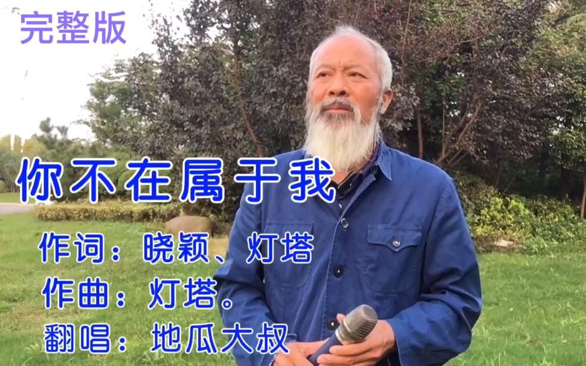 [图]大叔到底经历什么？一曲（你不再属于我）旋律凄美动听！伤感催泪.