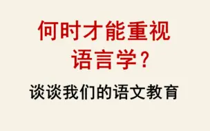 【发发牢骚】语言学还要被轻视多久？“语言学”不应是“文学”的附庸