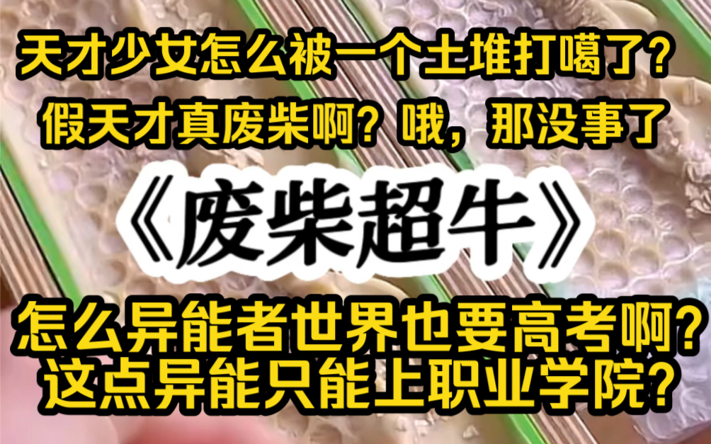 [图]天才少女怎么被一个土堆技能打嘎了？假天才真废柴啊？哦，那没事了。。。。怎么异能者世界也要高考啊！这点异能只能上职业学院怎么破！