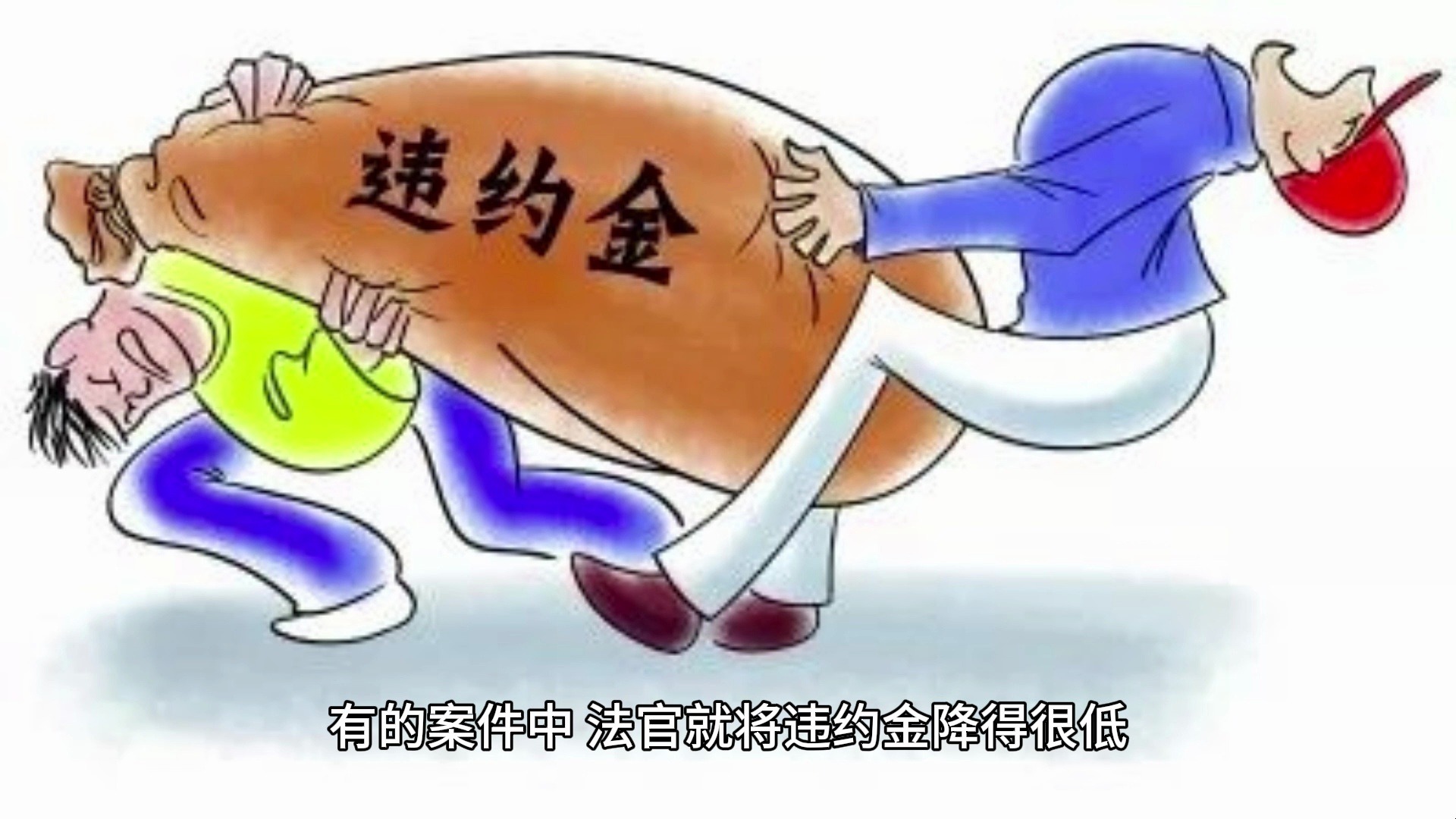 天河区二手房买卖合同解除纠纷律师张静:卖家不卖房违约金能降吗?哔哩哔哩bilibili