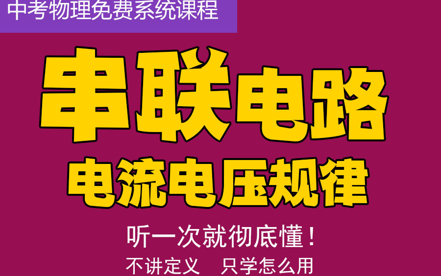 串联电路的电流和电压到底是什么规律? 一个视频让你彻底明白!【初中物理】哔哩哔哩bilibili