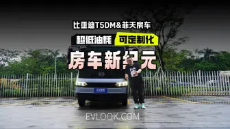 Télécharger la video: 比亚迪T5DM+菲天房车变身“精装小公寓”？