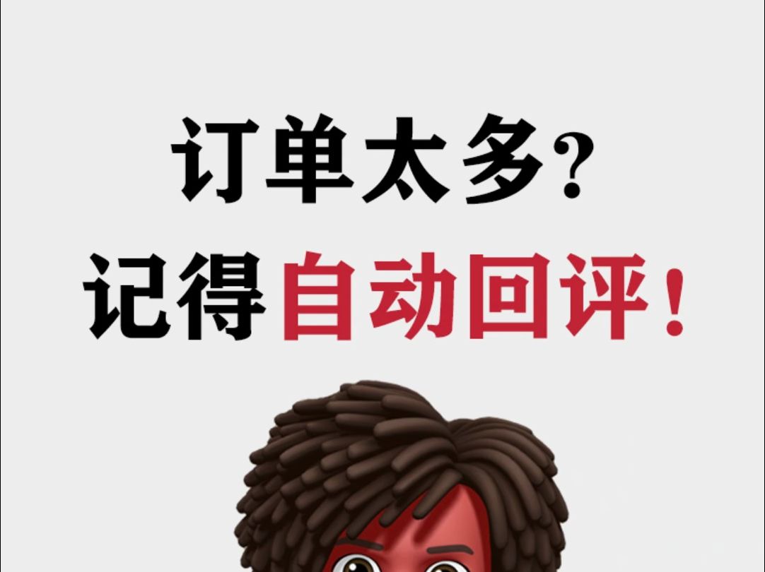 淘宝运营:忘记回评,订单失效不涨信誉分?教你设置自动回评!哔哩哔哩bilibili