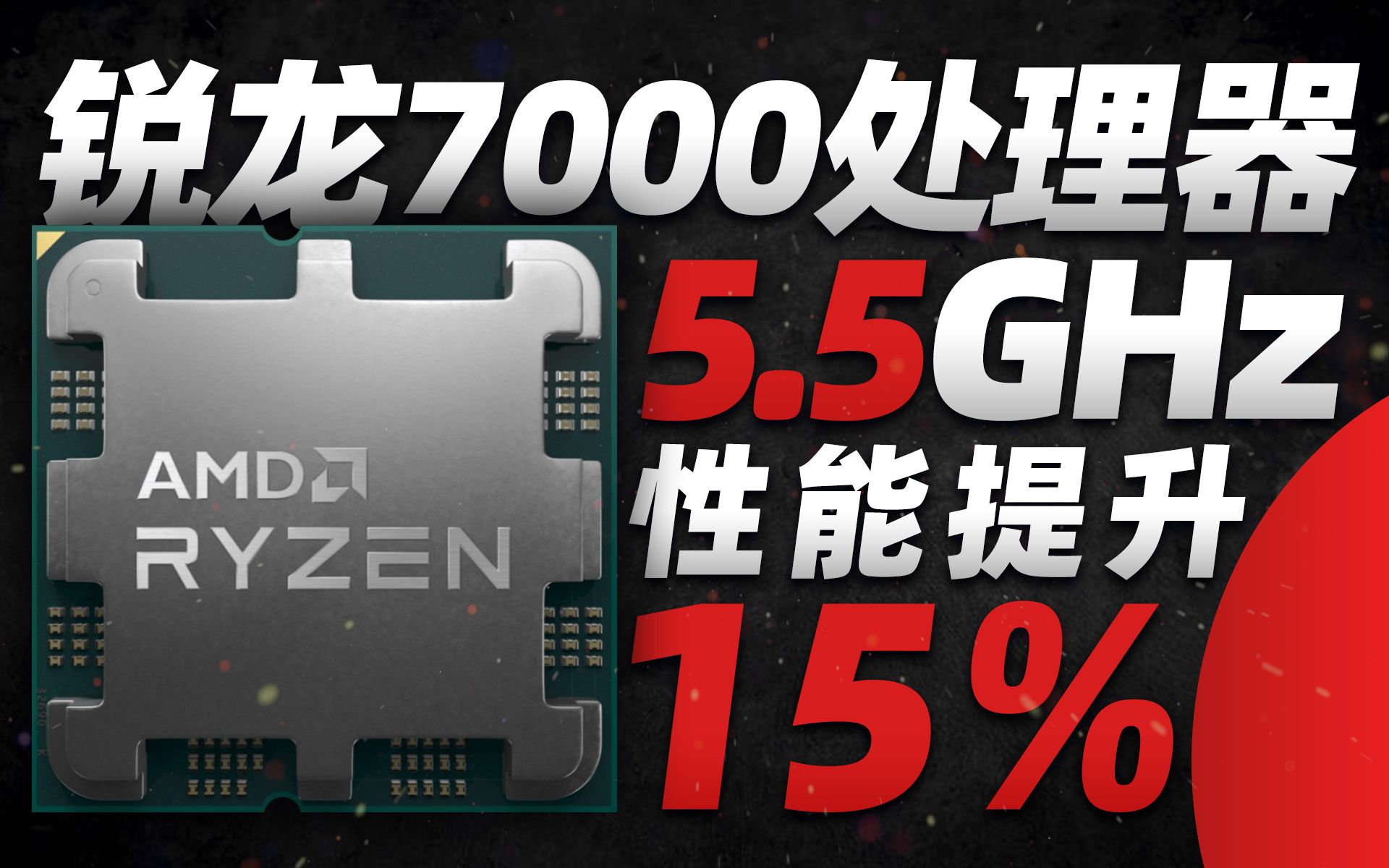 AMD史上最强!锐龙7000处理器全核5.5GHz,性能领先i912900K高达31%「超极氪」哔哩哔哩bilibili