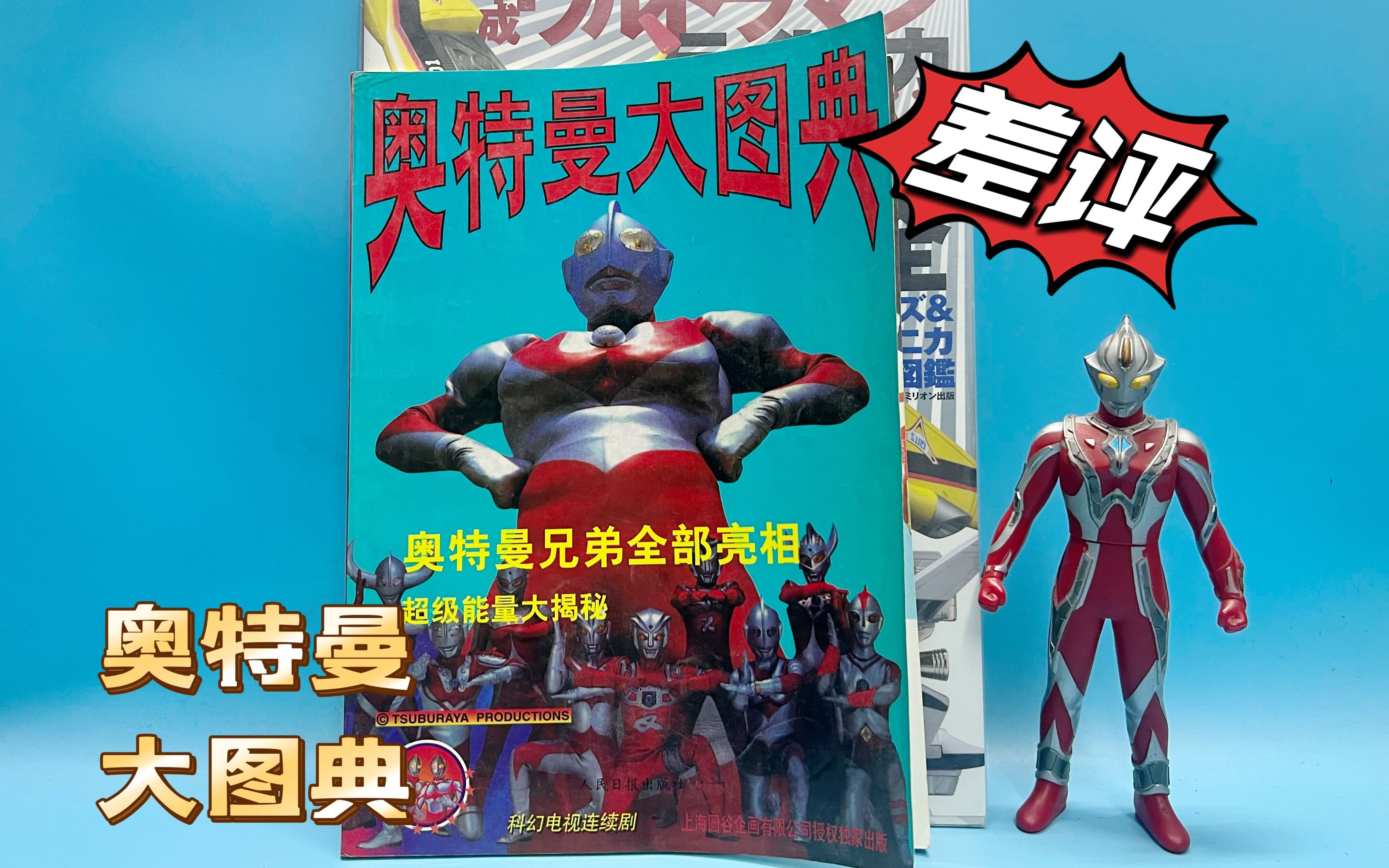 (老爱制作)1170差评《奥特曼大图典》人民日报出版社