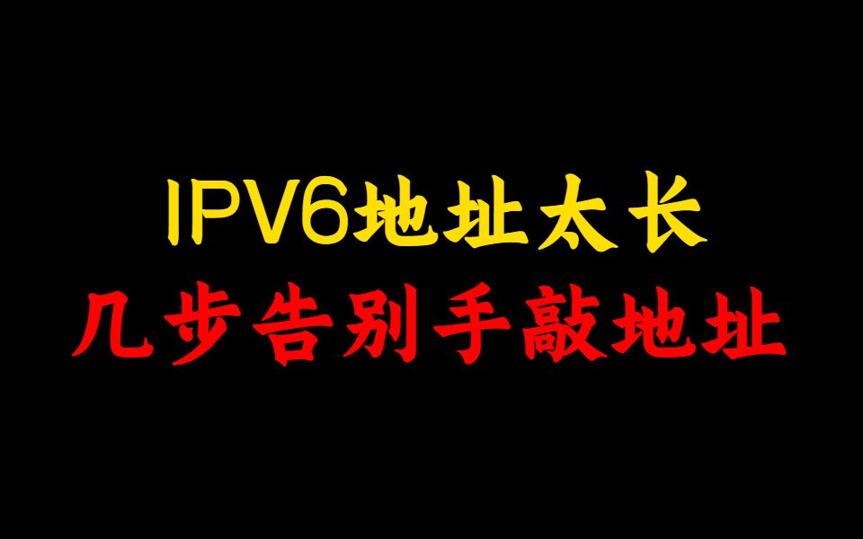 ipv6地址太长怎么办?几步教你让你告别手敲地址,网络工程师必看!哔哩哔哩bilibili