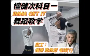 Download Video: 相柳全程监督～！超详细檀健次科目一IMMA GET IT舞蹈教学。辰荣大军集合！防风邶说一定要让你学会！！！（所以长相思第二季什么时候出啊啊