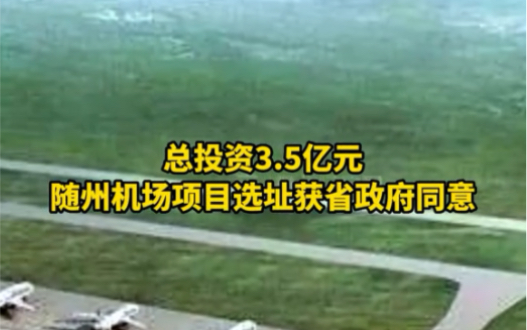 总投资3.5亿元!随州一机场项目选址获省政府同意哔哩哔哩bilibili