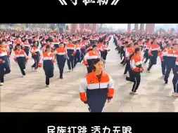 下载视频: 云南打跳大课间操《子拉勒》用民族特色打跳做课间操，校长看后连连掉头，谁敢挑战？#我要上热门#运动会开幕式舞蹈#校运会#课间操#运动会