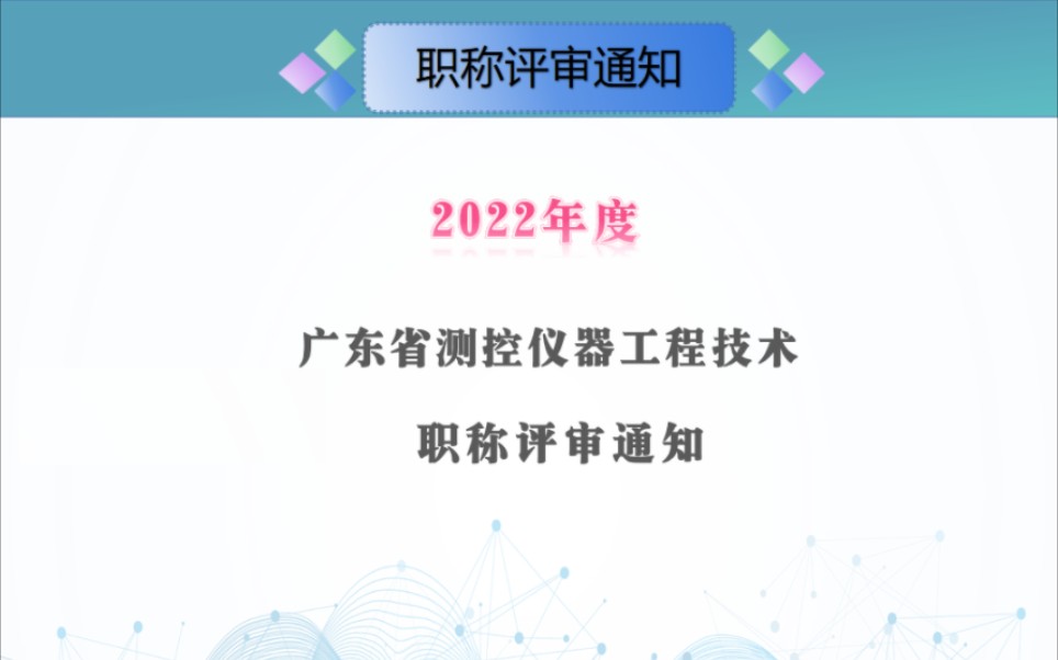 关于开展2023年度广东省测控仪器工程技术人才职称评价工作的通知#仪器仪表技术#测控系统集成应用#现代测试技术专业#高级工程师哔哩哔哩bilibili