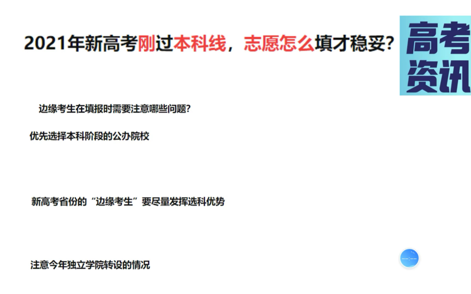 [图]2021新高考刚踩本科线，高考志愿怎么填报？看看权威老师怎么说