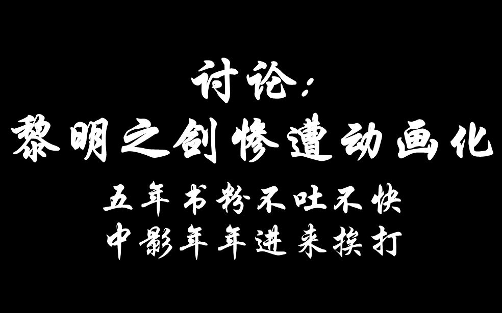 讨论黎明之剑动画化到底如何做到人见人厌的哔哩哔哩bilibili