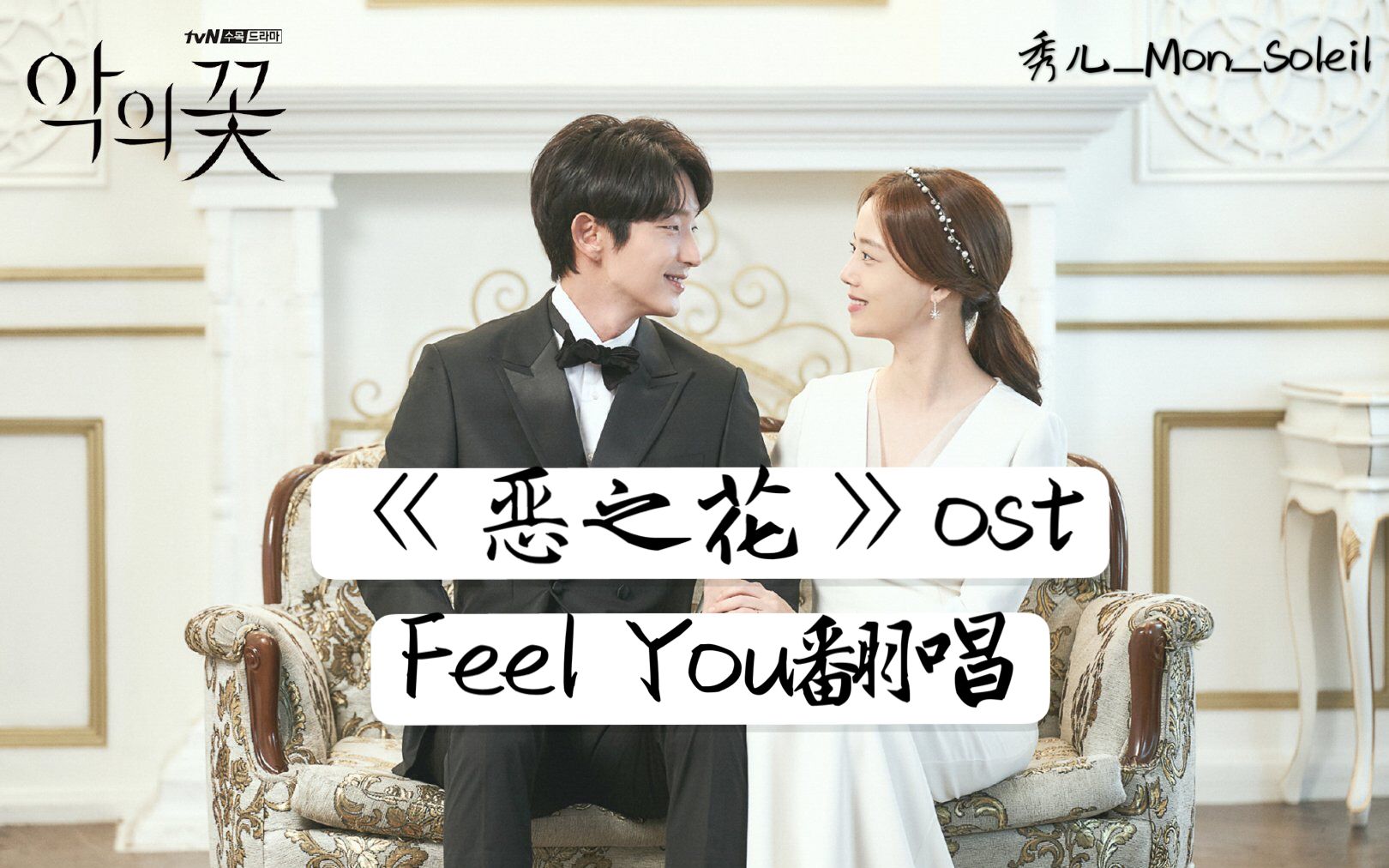 [图]恶之花ost《feel you》女声翻唱