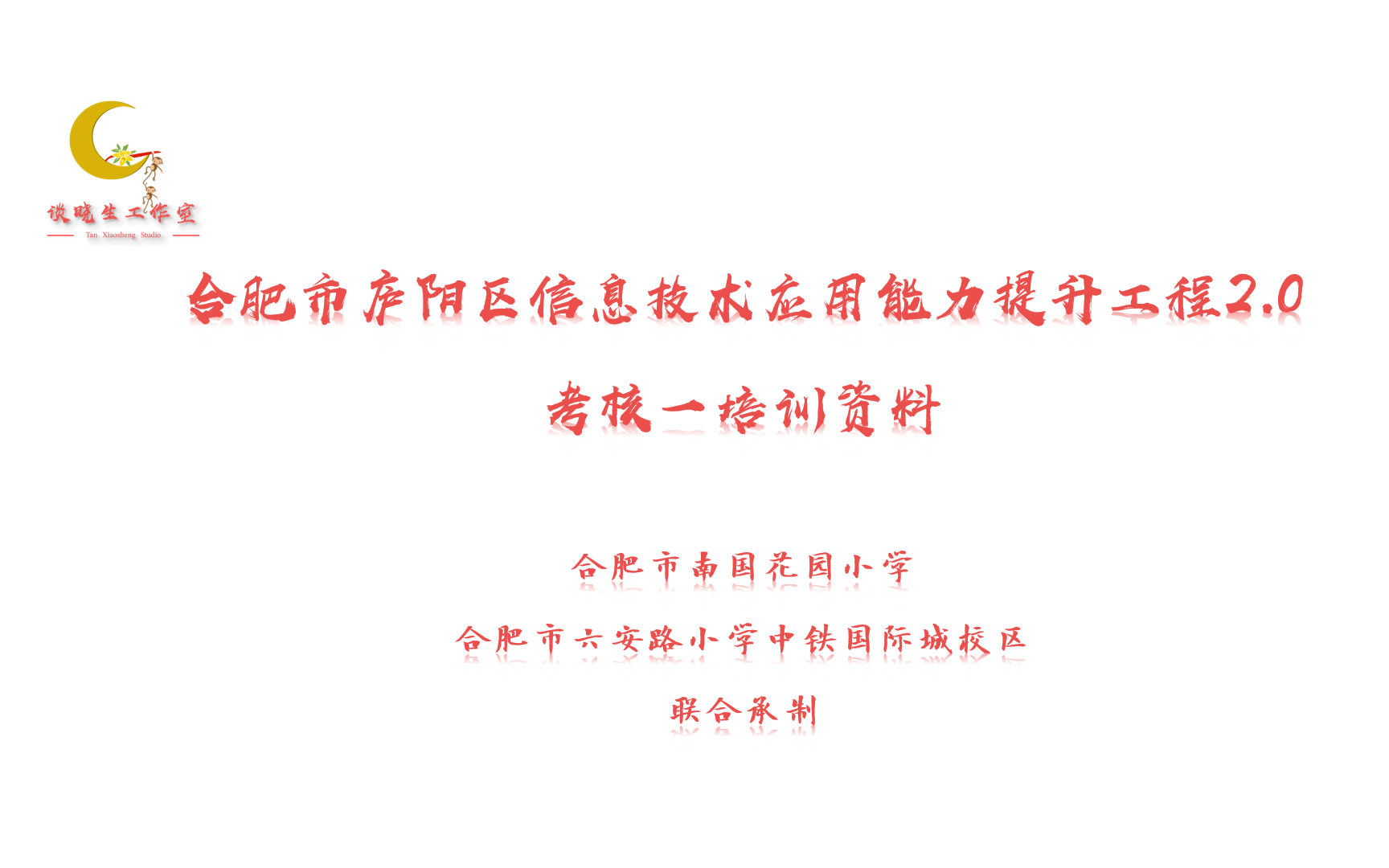 [图]庐阳区整校推进中小学信息技术应用能力提升2.0工程考核一培训资料