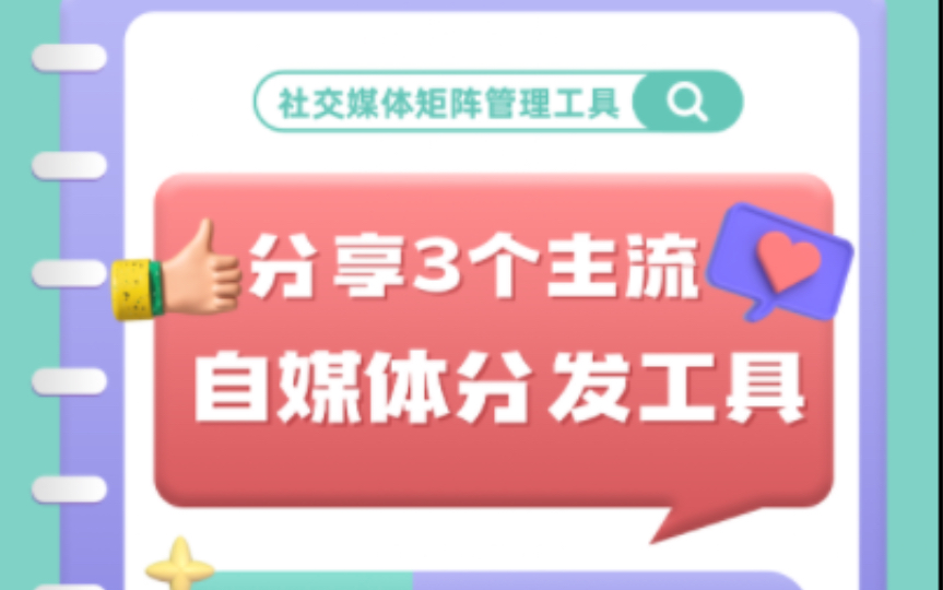 分享3个主流自媒体分发工具(可分发70+平台)哔哩哔哩bilibili