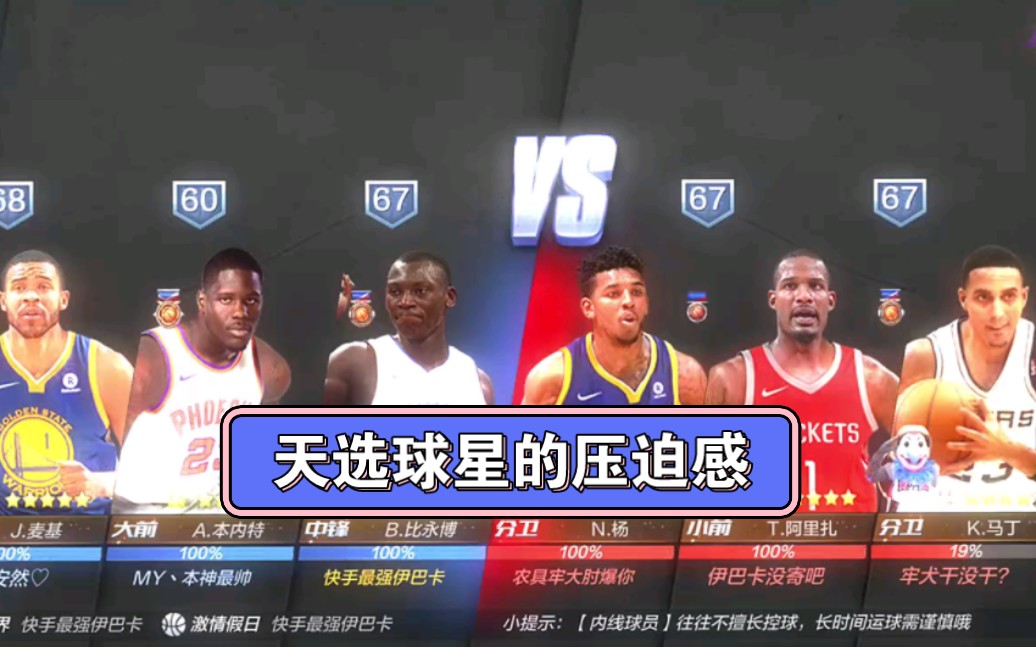 最強nba-這天選球星的壓迫感夠嗎?