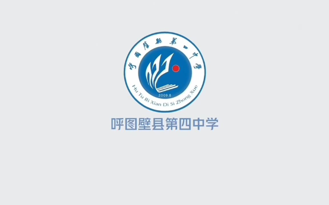 呼图壁县第四中学简介