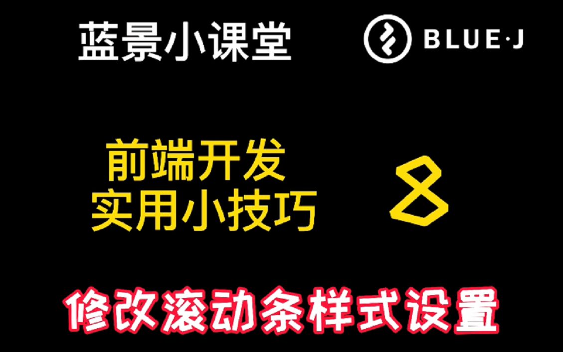 蓝景小课堂 前端开发实用小技巧 8 (修改滚动条样式设置)哔哩哔哩bilibili