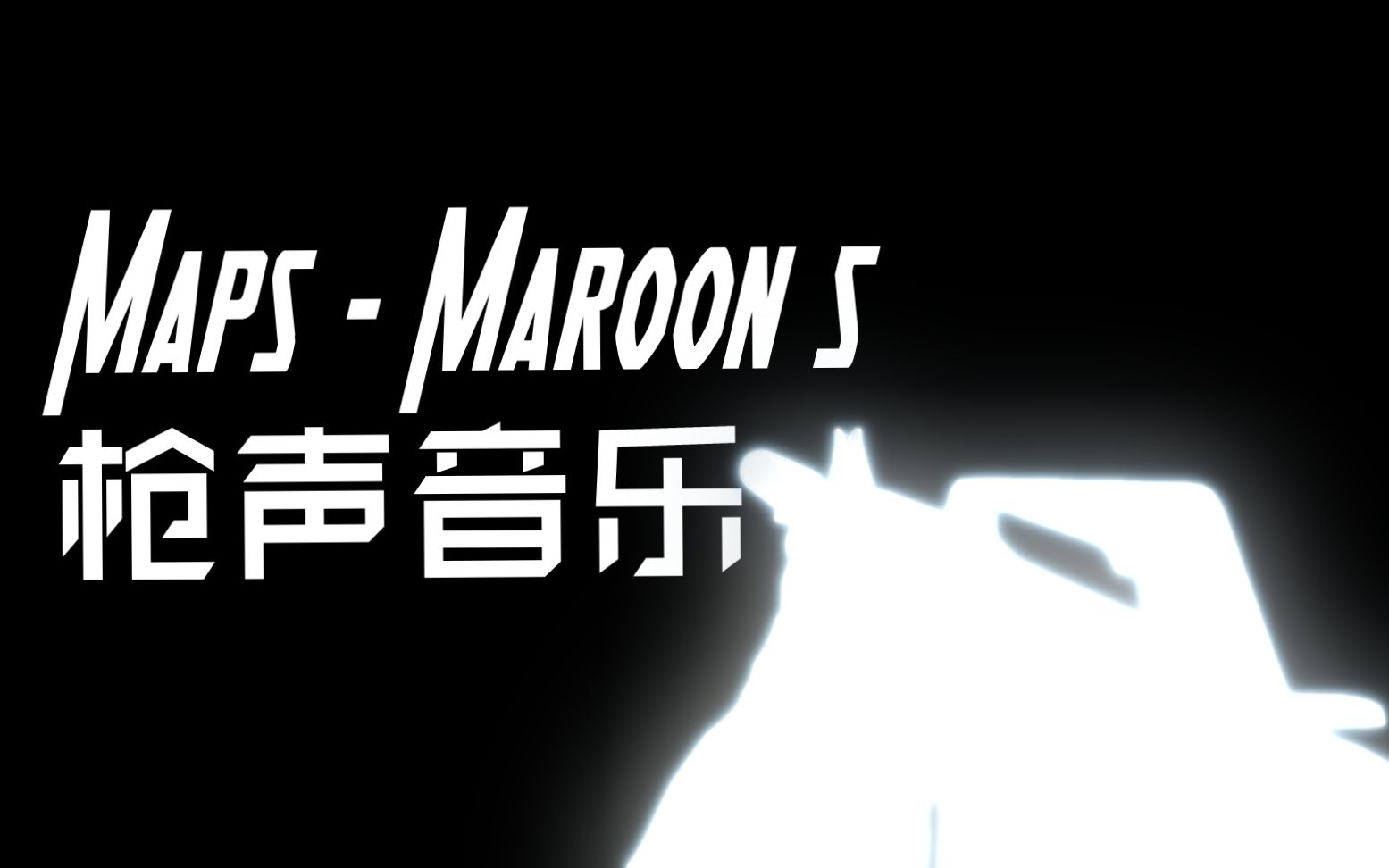 [图]【枪声音乐】Maps - Maroon 5