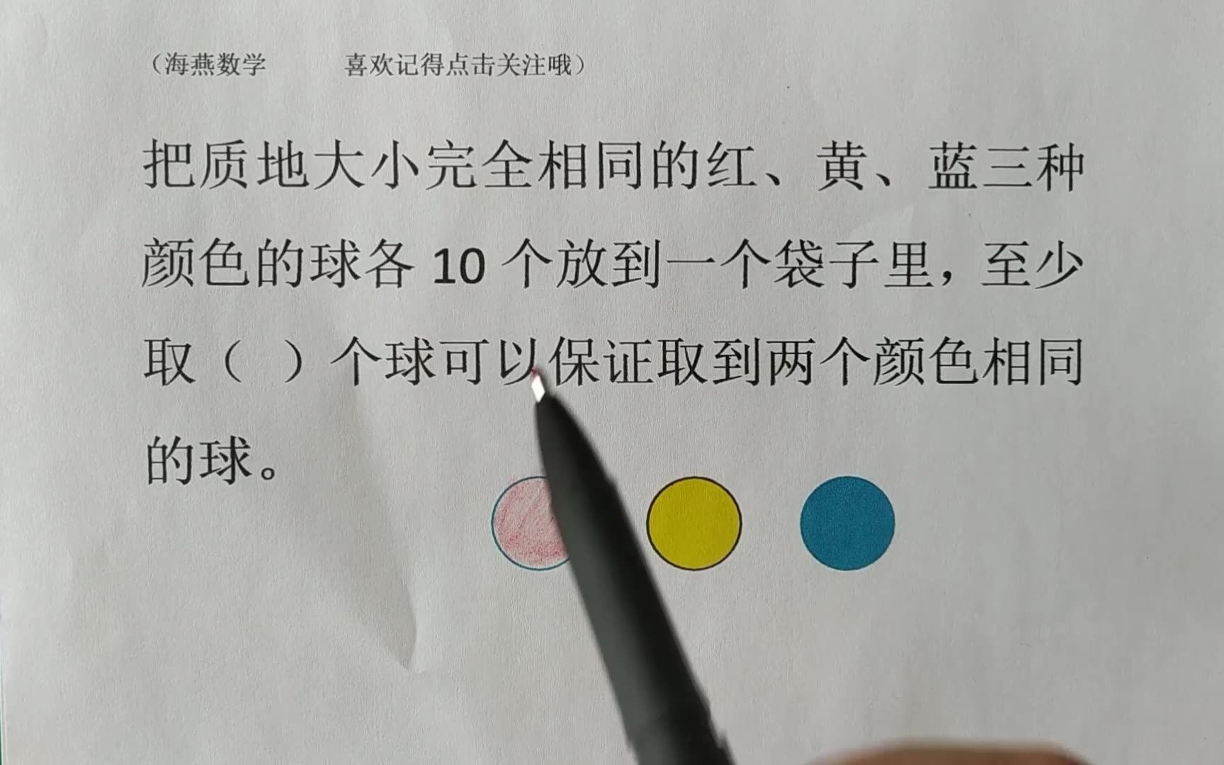 [图]【最倒霉原理】把红黄蓝球各10个放袋子里，至少取几个球可以保证取到颜色相同的