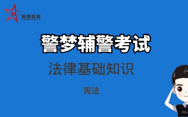 【辅警笔试】法律基础知识宪法1哔哩哔哩bilibili