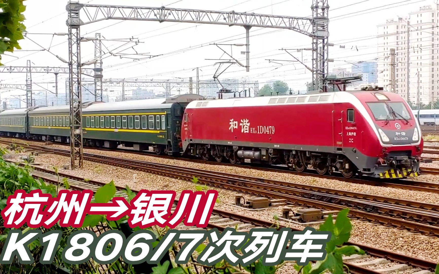 杭州开往银川的k1806次列车只有12节全程要走34小时多